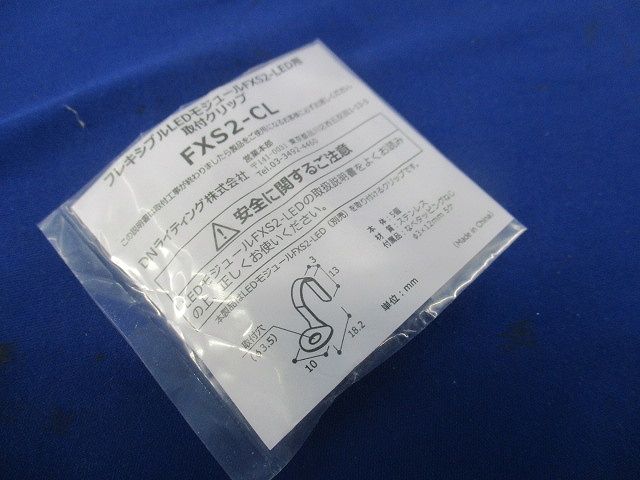 フレキシブルLEDモジュールFXS2-LED用取付クリップ(ステンレス)(11個入) FXS2-CL
