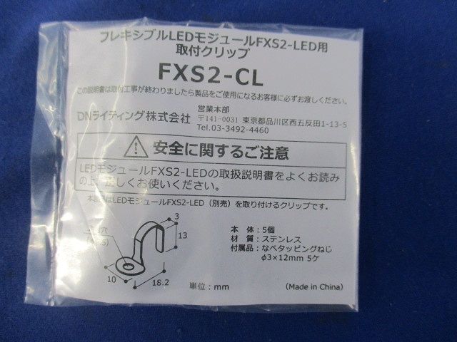フレキシブルLEDモジュールFXS2-LED用取付クリップ(ステンレス)(11個入) FXS2-CL