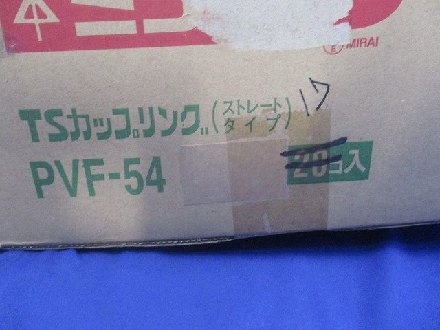 TSカップリング(17個入) PVF-54