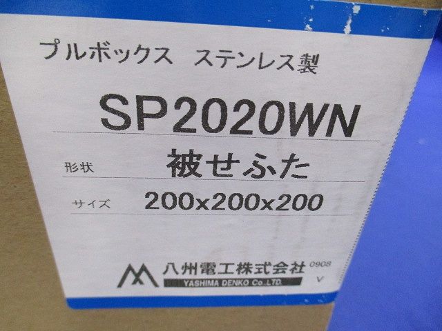 プルボックス SUS 被せ防水 200x200x200 SP2020WN