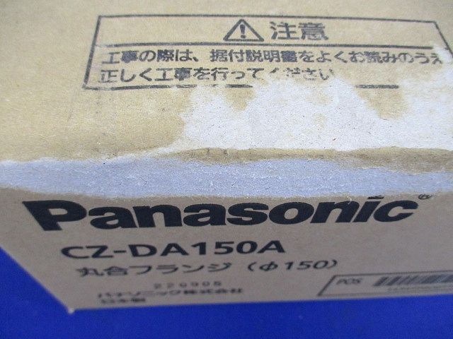 ガスヒートポンプエアコン用 吹出口丸合フランジφ150 CZ-DA150A