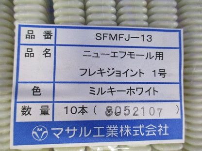 フレキジョイント 1号 ミルキーホワイト (ニュー・エフモール 付属品)10本入 SFMFJ-13-10