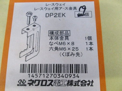 レースウェイ用アース金具(19個入) DP2EK