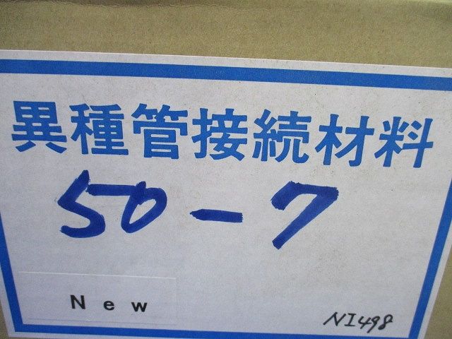 異種管接続材料 50-7