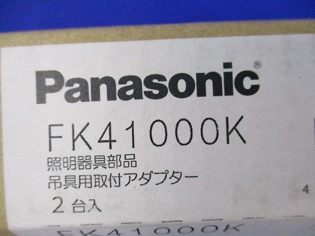 吊具用取付アダプタ(2台入) FK41000K