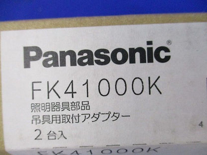吊具用取付アダプタ(2台入) FK41000K