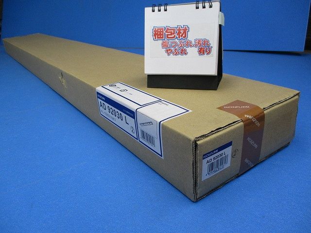 LEDベースライト(本体側) AD92030L