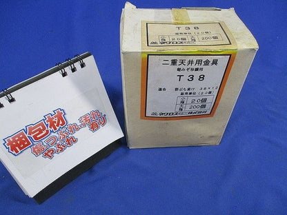 二重天井用金具 軽みぞ形鋼用(20個入) T-38