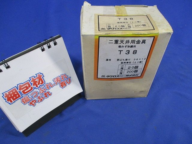 二重天井用金具 軽みぞ形鋼用(20個入) T-38