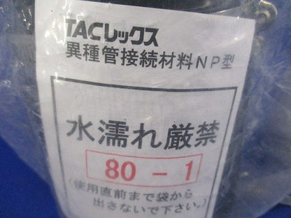 異種管接続材料NP型80-1 NP80-1