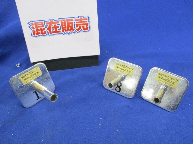 接地用水切スリーブ(混在3個入) 8他