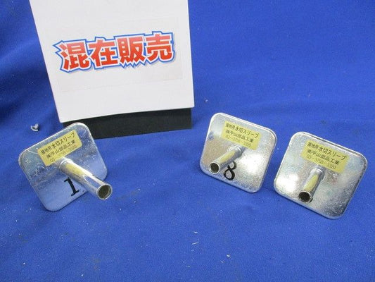 接地用水切スリーブ(混在3個入) 8他