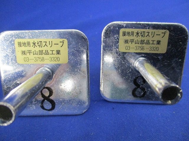 接地用水切スリーブ(混在3個入) 8他