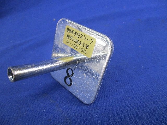接地用水切スリーブ(混在3個入) 8他