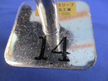 接地用水切スリーブ(混在3個入) 8他