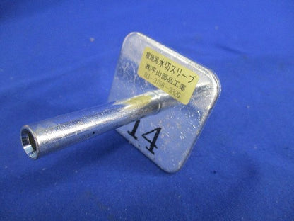 接地用水切スリーブ(混在3個入) 8他