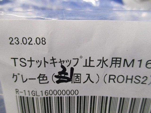 TSナットキャップ止水用M16(グレー)(21個入) M16