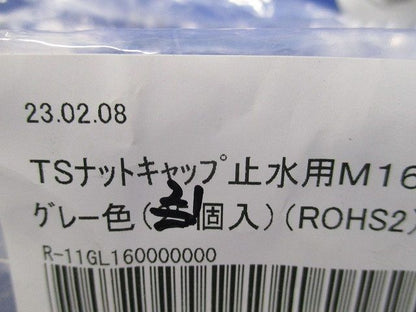 TSナットキャップ止水用M16(グレー)(21個入) M16