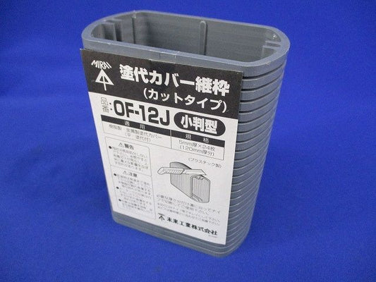塗代カバー継枠(小判型)(24枚入) OF-12J