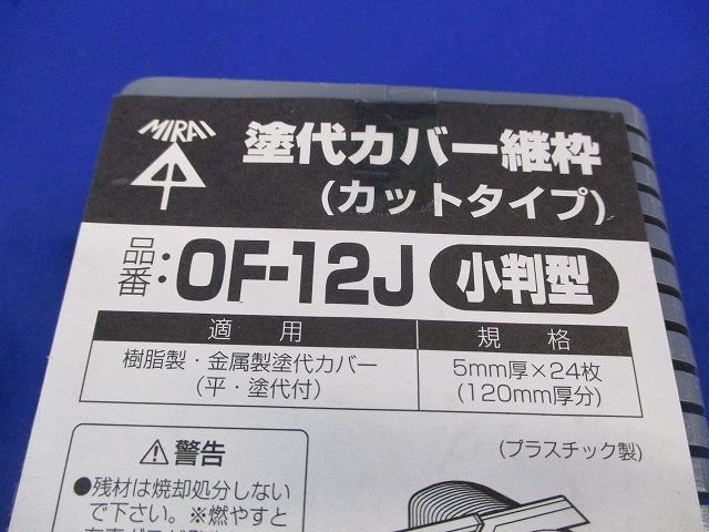 塗代カバー継枠(小判型)(24枚入) OF-12J