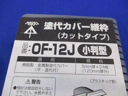 塗代カバー継枠(小判型)(24枚入) OF-12J