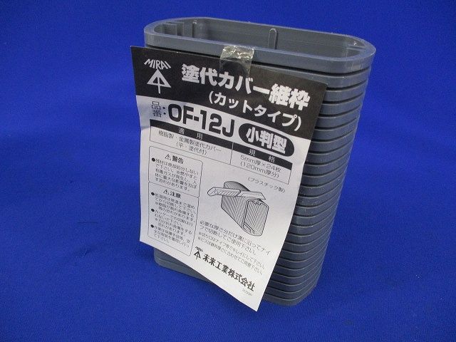 塗代カバー継枠(小判型)(24枚入) OF-12J