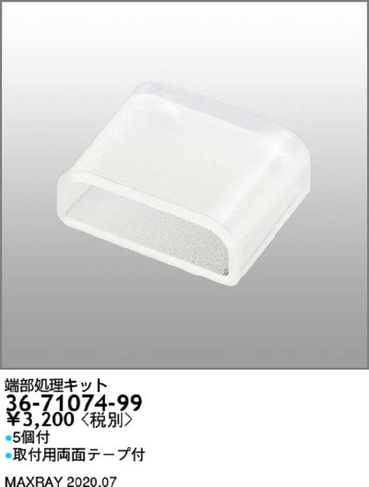 端部処理キット 5個入り 36-71074-99-05