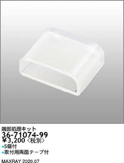 端部処理キット 5個入り 36-71074-99-05