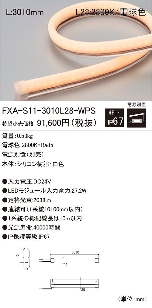屋外用LEDモジュール 電球色 電源ユニット別売  FXA-S11-3010L28-WPS