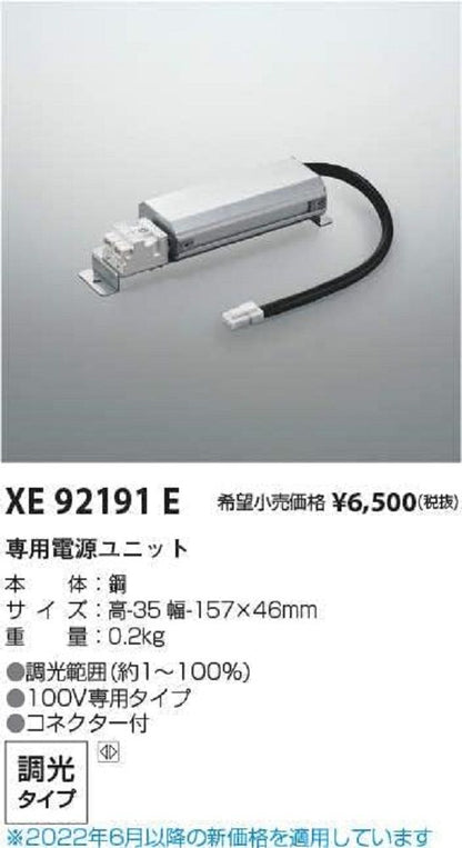 LED専用電源ユニット 位相制御タイプ 調光タイプ XE92191E
