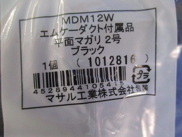 エムケーダクト付属品平面マガリ2号(2個入)(ブラック) MDM12W