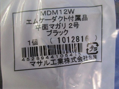 エムケーダクト付属品平面マガリ2号(2個入)(ブラック) MDM12W