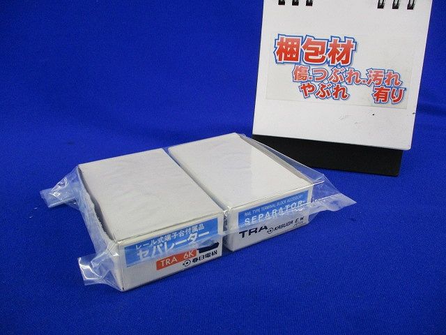 セパレーター(9個入)(汚れ有) TRA6K