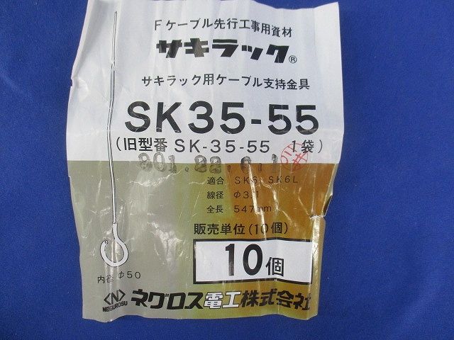 サキラック(10個入) SK35-55