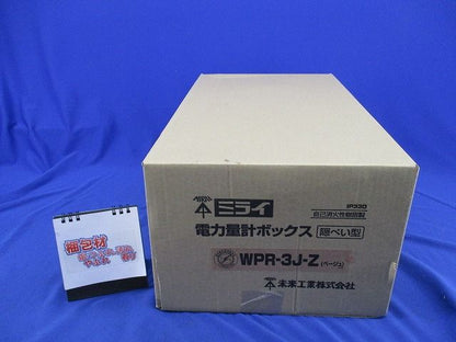 電力量計ボックス(隠ぺい型)(ベージュ) WPR-3J-Z