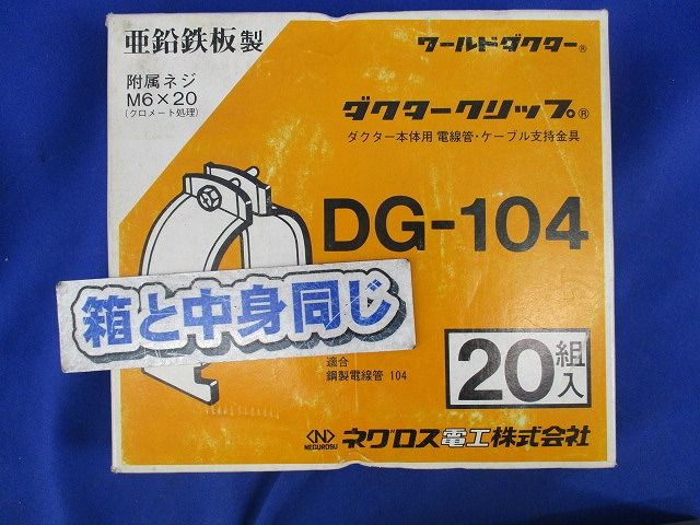 ワールドダクター ダクタークリップ(20組入) DG-104