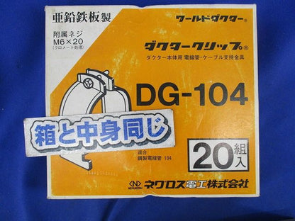 ワールドダクター ダクタークリップ(20組入) DG-104