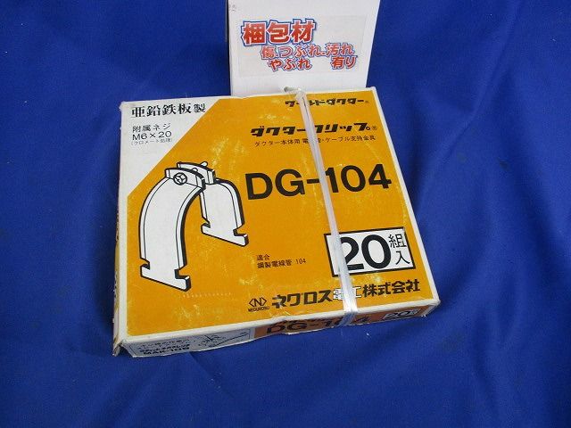ワールドダクター ダクタークリップ(20組入) DG-104