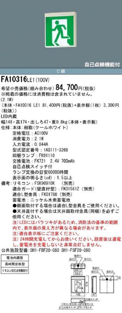 LED誘導灯コンパクトスクエア 長時間定格型(60分間) 片面型 C級(10形) 表示板別売 FA10316LE1