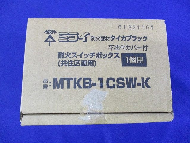 耐火スイッチボックス1個用(ブラック)(汚れ有) MTKB-1CSW-K