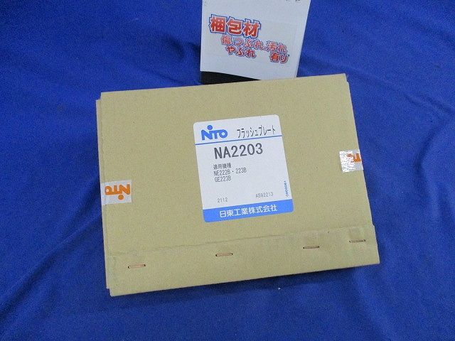 フラッシュプレート NA2203