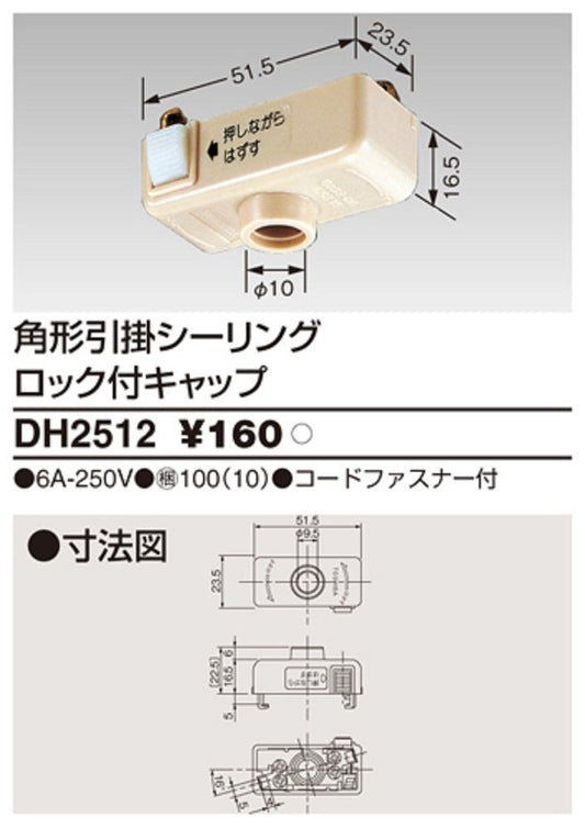 角形引掛シーリングロック付キャップ 6A 250V コードファスナー付 10個入 DH2512-10