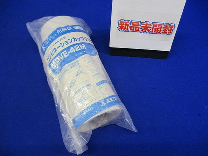 コンビネーションカップリング マシンフレキ42⇔VE管42 ミルキーホワイト MPVE-42M