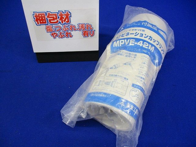 コンビネーションカップリング マシンフレキ42⇔VE管42 ミルキーホワイト MPVE-42M