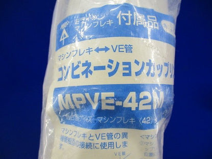 コンビネーションカップリング マシンフレキ42⇔VE管42 ミルキーホワイト MPVE-42M