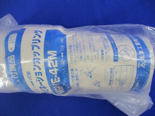 コンビネーションカップリング マシンフレキ42⇔VE管42 ミルキーホワイト MPVE-42M