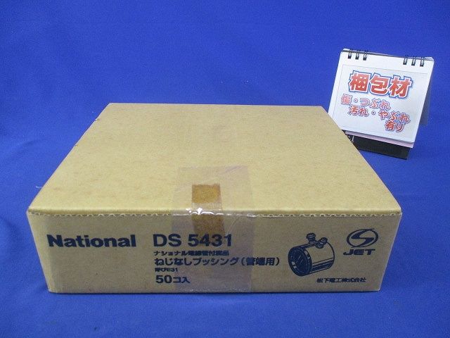 ねじなしブッシング(50個入)National DS5431
