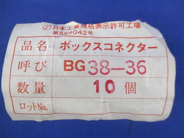 ボックスコネクター(10個入) BG38-36