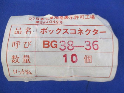 ボックスコネクター(10個入) BG38-36