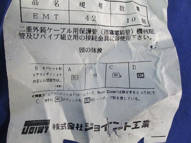 カップリング(10個入) EMT42